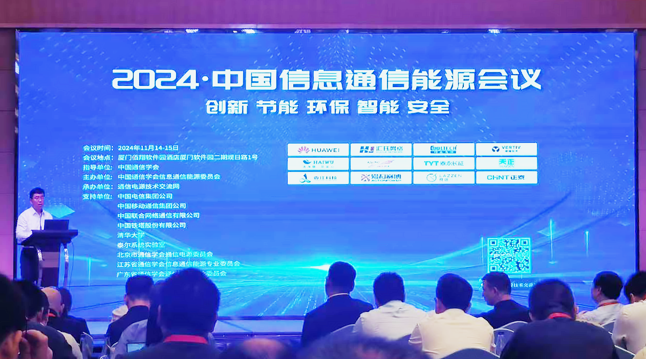 华体汇方案闪耀2024中国通信能源大会